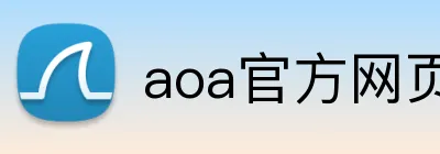 aoa官方网页版入口 Logo